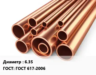 Труба медная 6.35 ГОСТ: ГОСТ 617-2006
